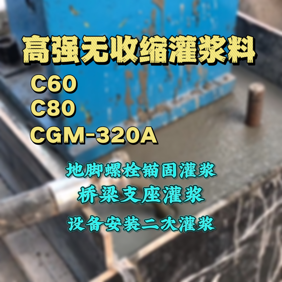 富锦灌浆料加水多了、稀了会有什么影响？